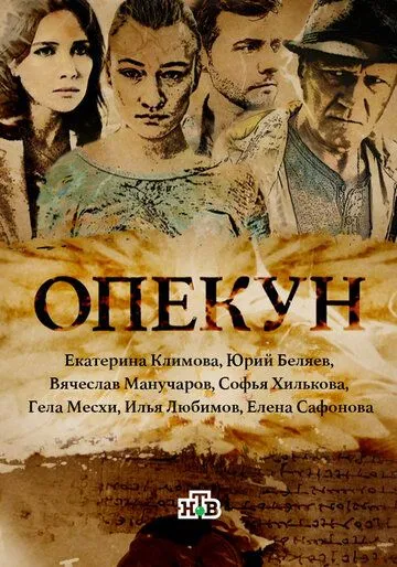 Опекун (сериал) смотреть онлайн