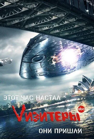 Vизитеры (сериал) смотреть онлайн