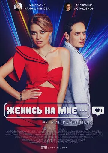 Женись на мне (сериал) смотреть онлайн