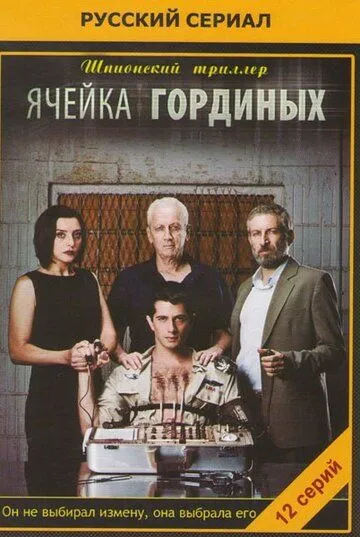 Ячейка Гординых (сериал) смотреть онлайн