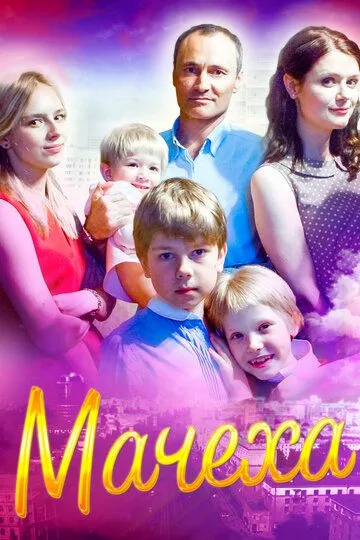 Мачеха (сериал) смотреть онлайн