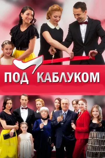 Под каблуком (сериал) смотреть онлайн