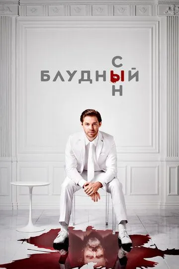 Блудный сын (сериал) смотреть онлайн