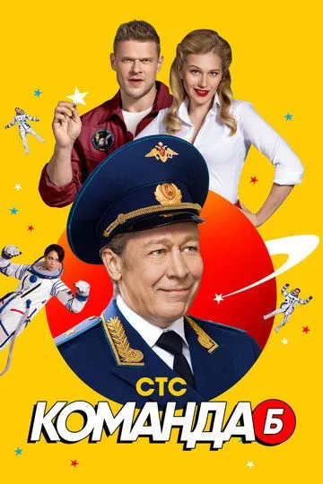 Команда Б (сериал) смотреть онлайн