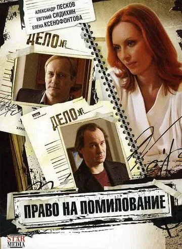 Право на помилование (сериал) смотреть онлайн