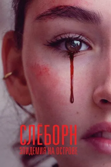 Слёборн: Эпидемия на острове (сериал) смотреть онлайн