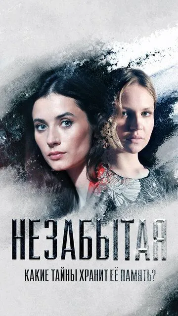 Незабытая (сериал) смотреть онлайн