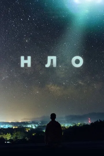 НЛО (сериал) смотреть онлайн