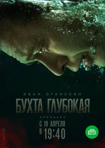 Бухта Глубокая (сериал) смотреть онлайн