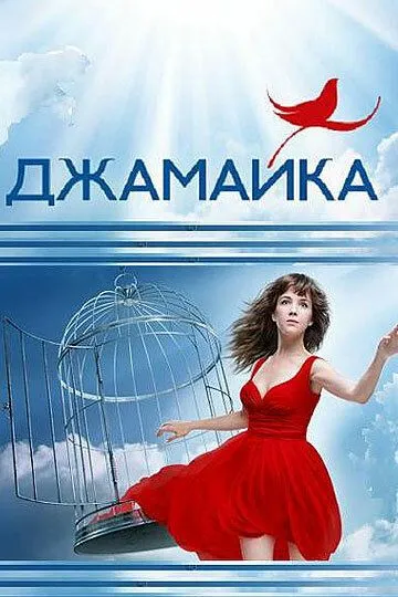 Джамайка (сериал) смотреть онлайн