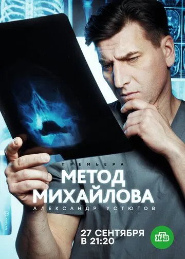 Метод Михайлова (сериал) смотреть онлайн