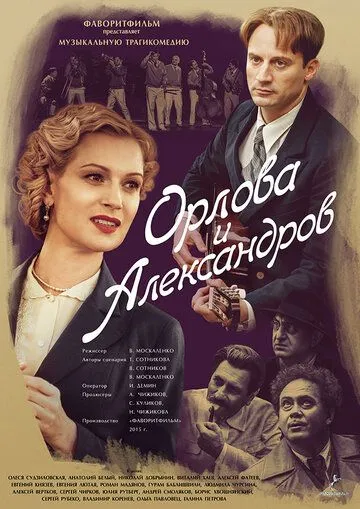 Орлова и Александров (сериал) смотреть онлайн