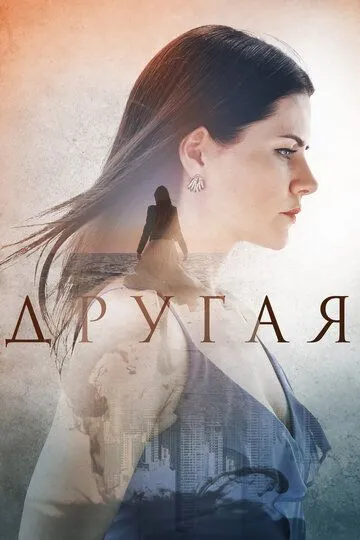 Другая (сериал) смотреть онлайн