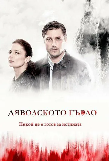 Дьявольское горло (сериал) смотреть онлайн