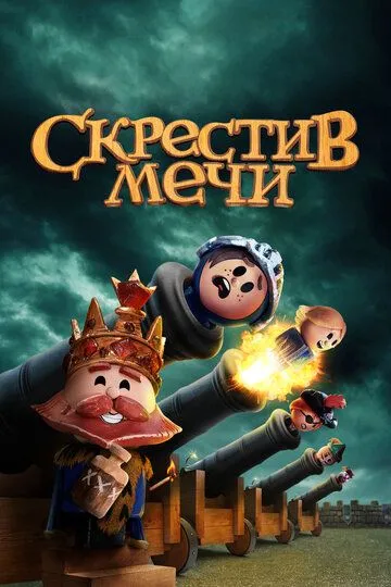 Скрестив мечи (мультсериал) смотреть онлайн