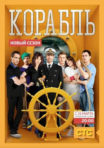 Корабль (сериал) смотреть онлайн