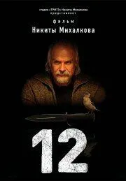 12 (сериал) смотреть онлайн