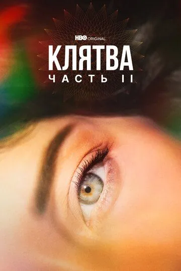 Клятва (сериал) смотреть онлайн