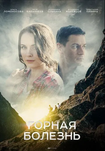 Горная болезнь (сериал) смотреть онлайн