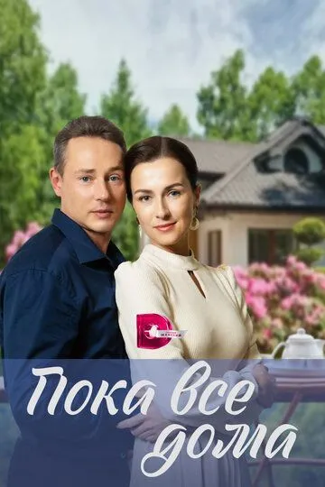 Пока все дома (сериал) смотреть онлайн