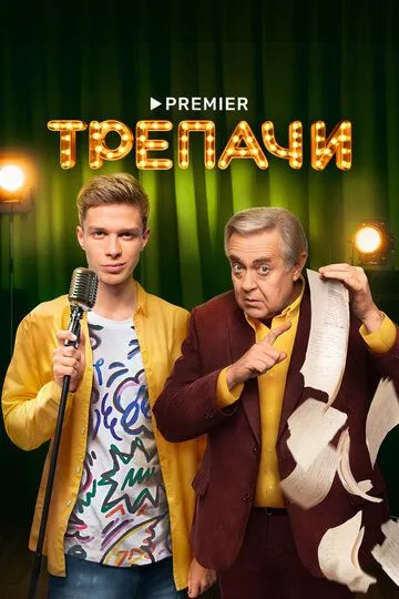 Трепачи (сериал) смотреть онлайн