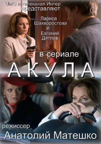 Акула (сериал) смотреть онлайн