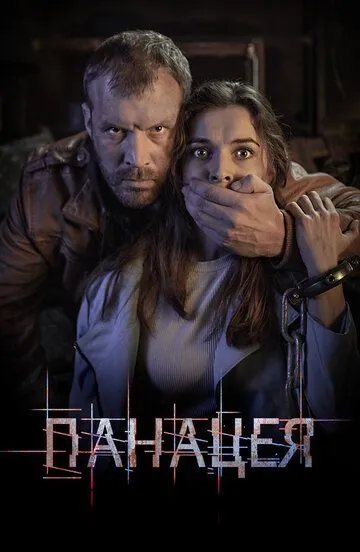 Панацея (сериал) смотреть онлайн