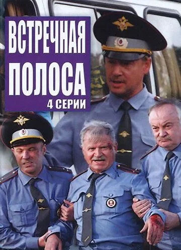 Встречная полоса (2008) смотреть онлайн