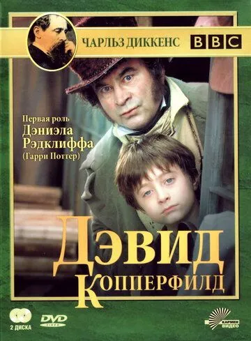 Дэвид Копперфилд (сериал) смотреть онлайн