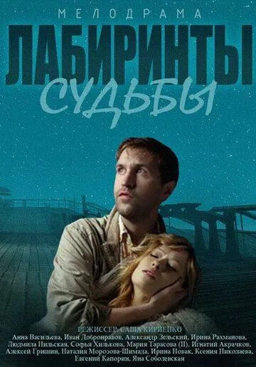 Лабиринты судьбы (сериал) смотреть онлайн