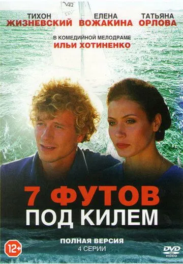 7 футов под килем (2014) смотреть онлайн