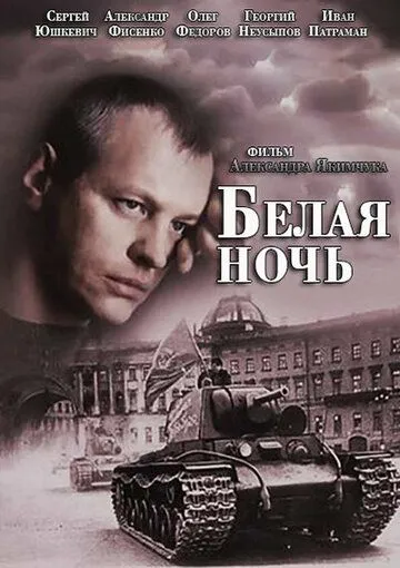 Белая ночь (сериал) смотреть онлайн