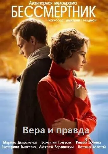 Бессмертник (сериал) смотреть онлайн