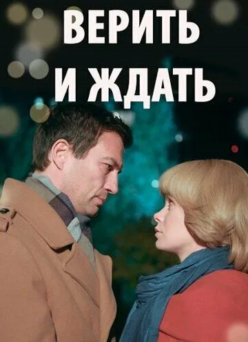 Верить и ждать (2018) смотреть онлайн