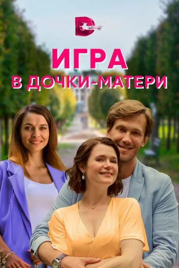 Игра в дочки-матери (сериал) смотреть онлайн