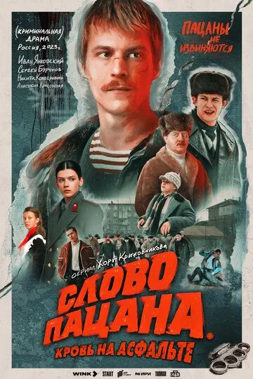 Слово пацана. Кровь на асфальте (сериал) смотреть онлайн