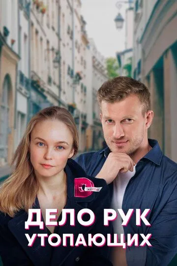 Дело рук утопающих (сериал) смотреть онлайн