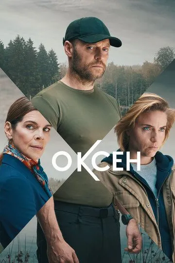 Оксен (сериал) смотреть онлайн