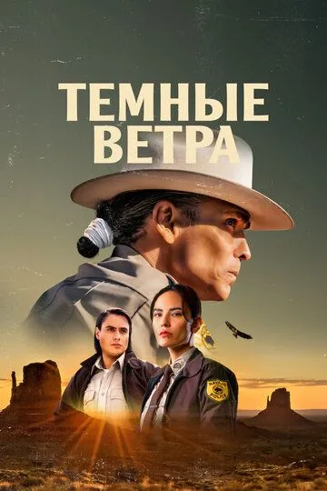 Тёмные ветра (сериал) смотреть онлайн