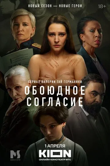 Обоюдное согласие (сериал) смотреть онлайн