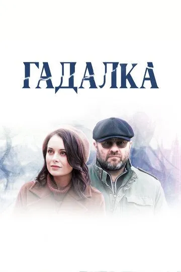 Гадалка (сериал) смотреть онлайн