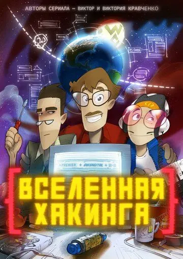 Вселенная хакинга (мультсериал) смотреть онлайн