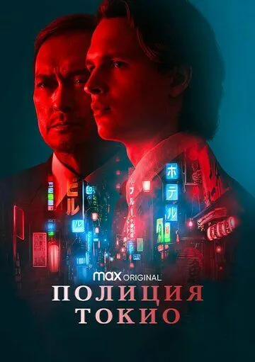 Полиция Токио (сериал) смотреть онлайн