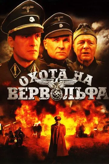 Охота на Вервольфа (сериал) смотреть онлайн