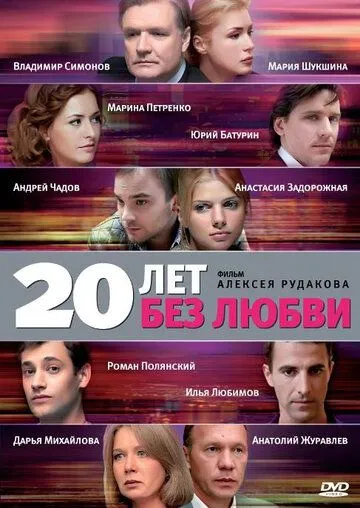 20 лет без любви (сериал) смотреть онлайн