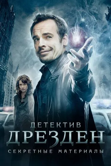 Детектив Дрезден: Секретные материалы (сериал) смотреть онлайн