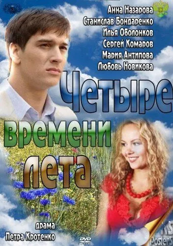 Четыре времени лета (сериал) смотреть онлайн