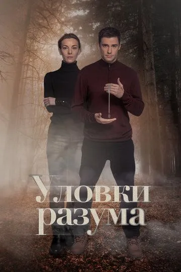 Уловки разума (сериал) смотреть онлайн