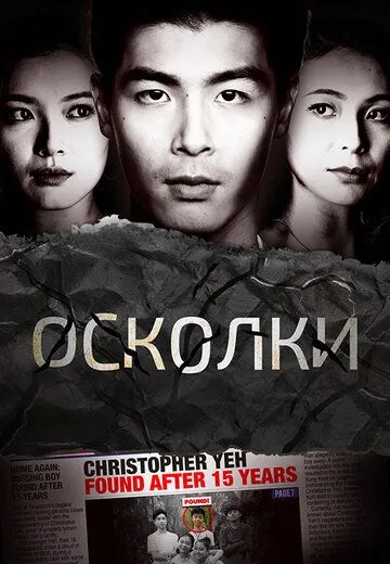 Осколки (сериал) смотреть онлайн