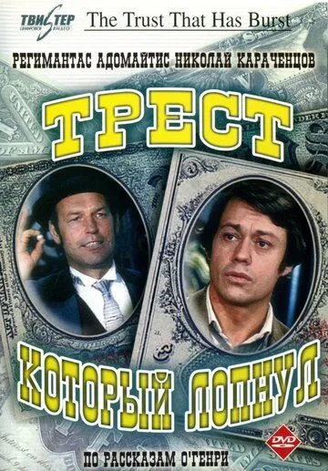 Трест, который лопнул (сериал) смотреть онлайн